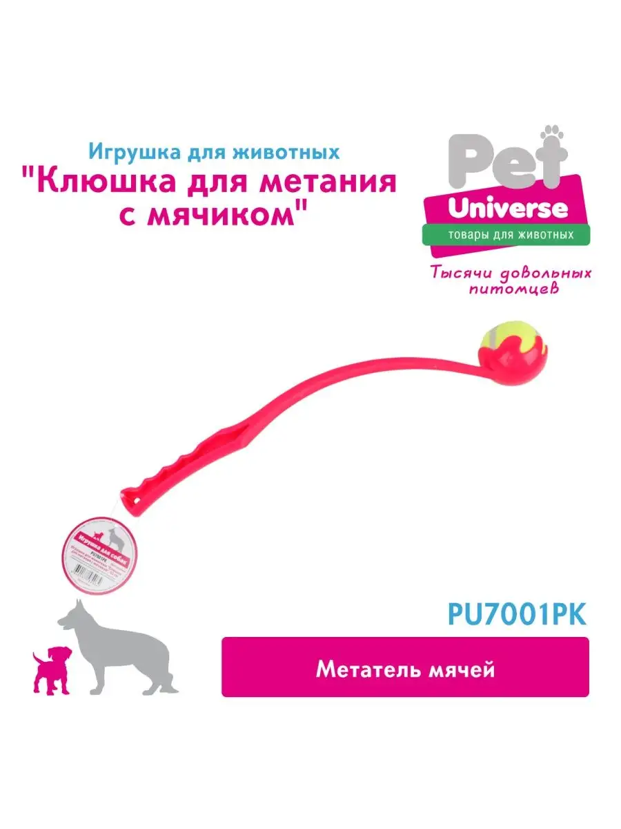 игрушка для собак клюшка метания мяча чистые руки PU7001PK Pet Universe  126203654 купить за 369 ₽ в интернет-магазине Wildberries