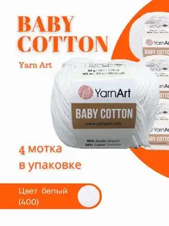 Пряжа хлопок Baby Cotton YarnArt 126214761 купить за 517 ₽ в интернет-магазине Wildberries