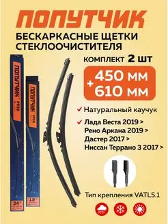 Щетки стеклоочистителя дворники автомобильные 450 + 610 мм Попутчик 126216098 купить за 570 ₽ в интернет-магазине Wildberries