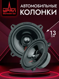 Колонки автомобильные 13 см Урал URAL 126232120 купить за 1 561 ₽ в интернет-магазине Wildberries