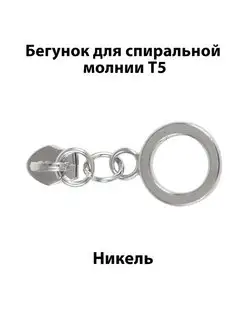 Бегунок "О" для спиральной молнии Т5 АндрТекс 126233261 купить за 266 ₽ в интернет-магазине Wildberries