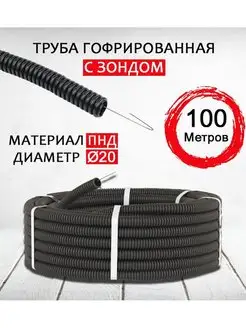 Труба гофра пнд 20 мм 100 метров SpeedShop 126242329 купить за 1 264 ₽ в интернет-магазине Wildberries