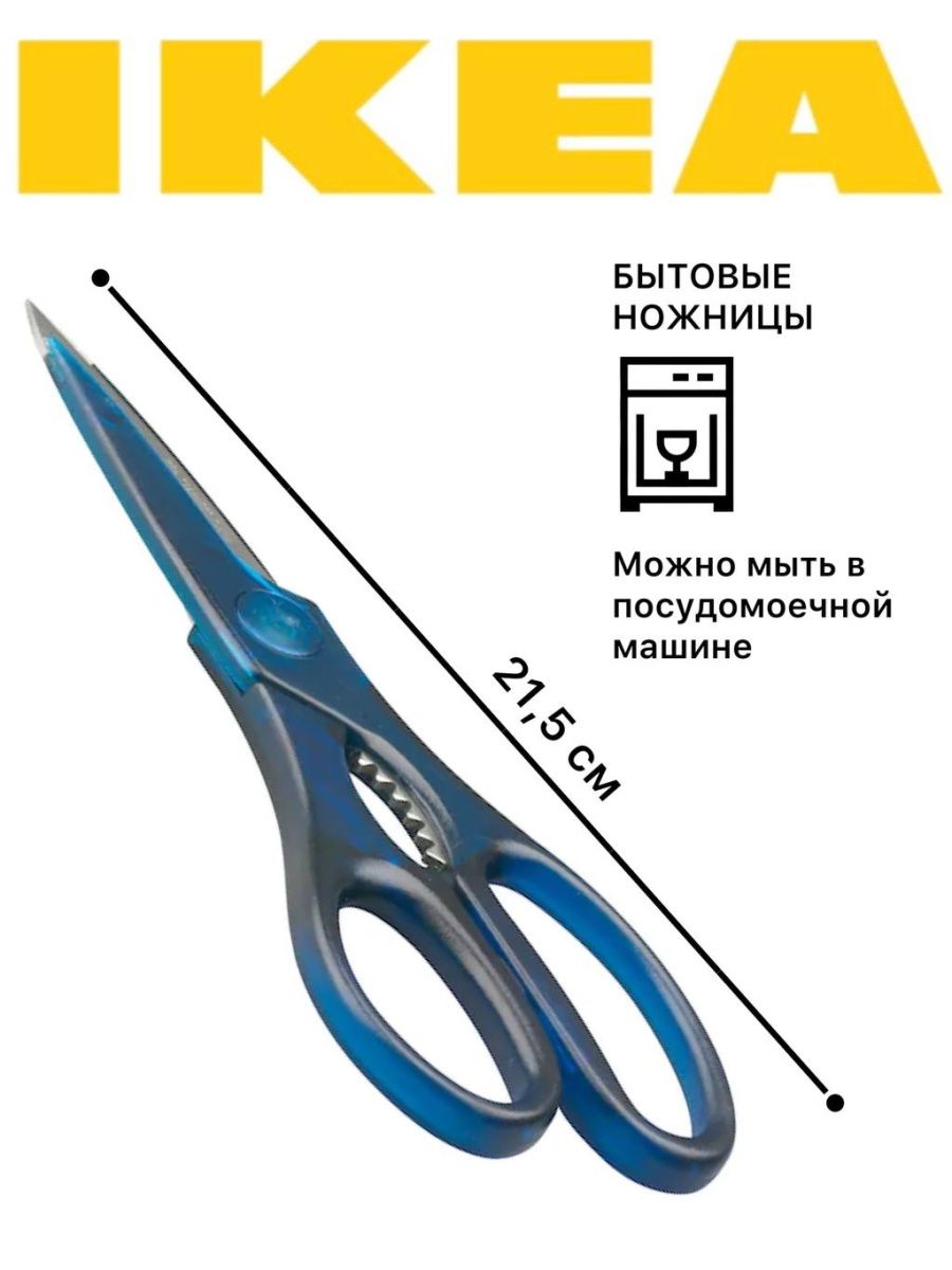 Ножницы кухонные ИКЕА ТРОЙКА IKEA 126261311 купить в интернет-магазине  Wildberries