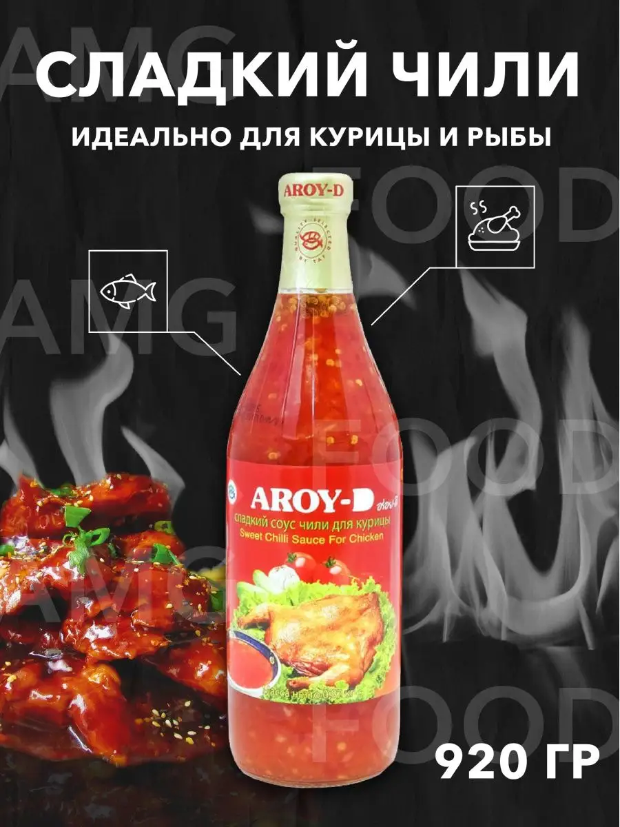 Соус чили сладкий для курицы Aroy-D 920г AMG Food 126270921 купить за 544 ₽  в интернет-магазине Wildberries