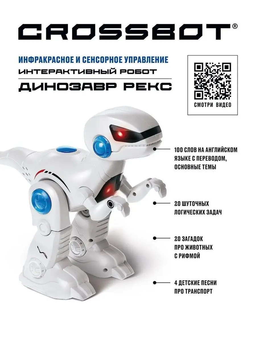 Робот на пульте управления Роботы CROSSBOT 126275745 купить за 1 347 ₽ в  интернет-магазине Wildberries