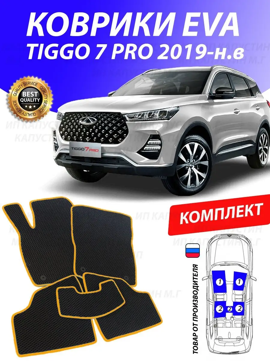 Коврики Chery Tiggo 7 Pro Купить