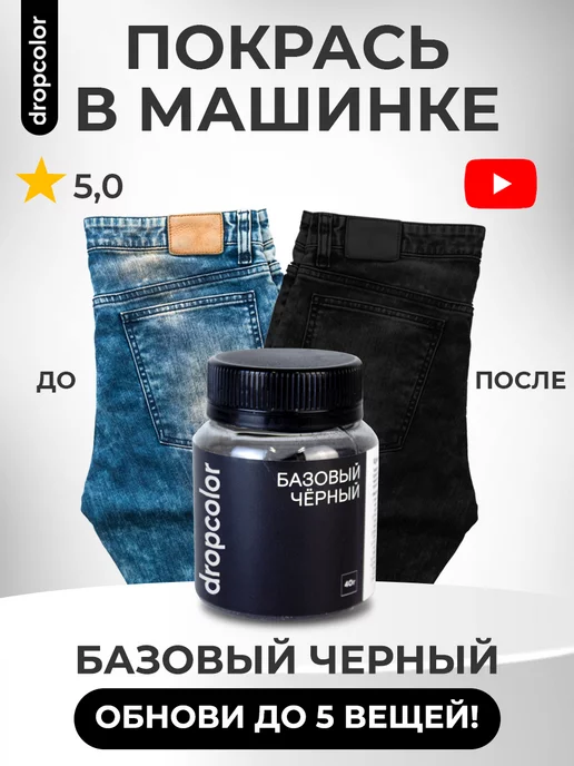 Dropcolor Краска для ткани и одежды черная