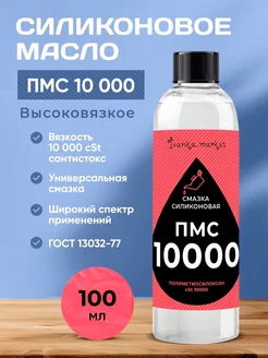 ПМС 10000 Силиконовая Смазка 100 мл ivanka.market 126338504 купить за 475 ₽ в интернет-магазине Wildberries