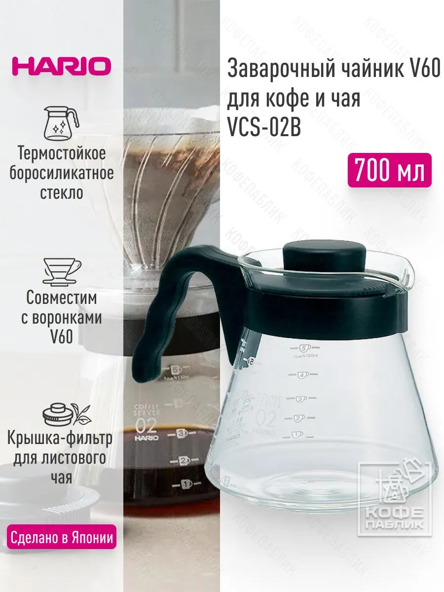 Сервировочный чайник для чая и кофе V60 VCS-02B, 700 мл