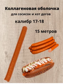 Коллагеновая оболочка съедобная 17-18 мм 15 м (лосось) Свой Продукт 126351737 купить за 258 ₽ в интернет-магазине Wildberries