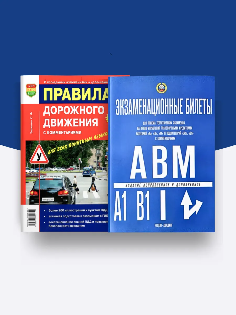 Комплект: Экзаменационные билеты + ПДД Зеленин С.Ф.