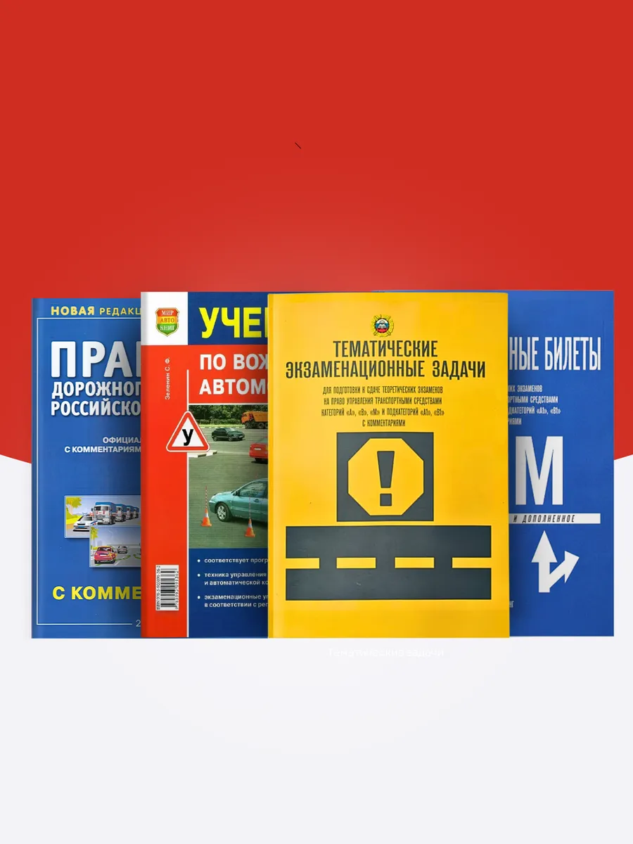Билеты, Задачи, Учебник по вождению, ПДД 2026