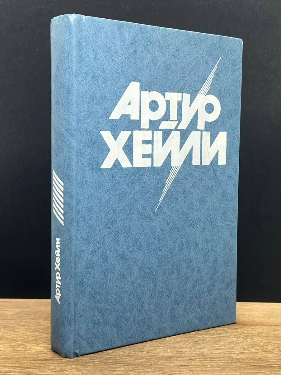 Артур Хейли. На высотах твоих