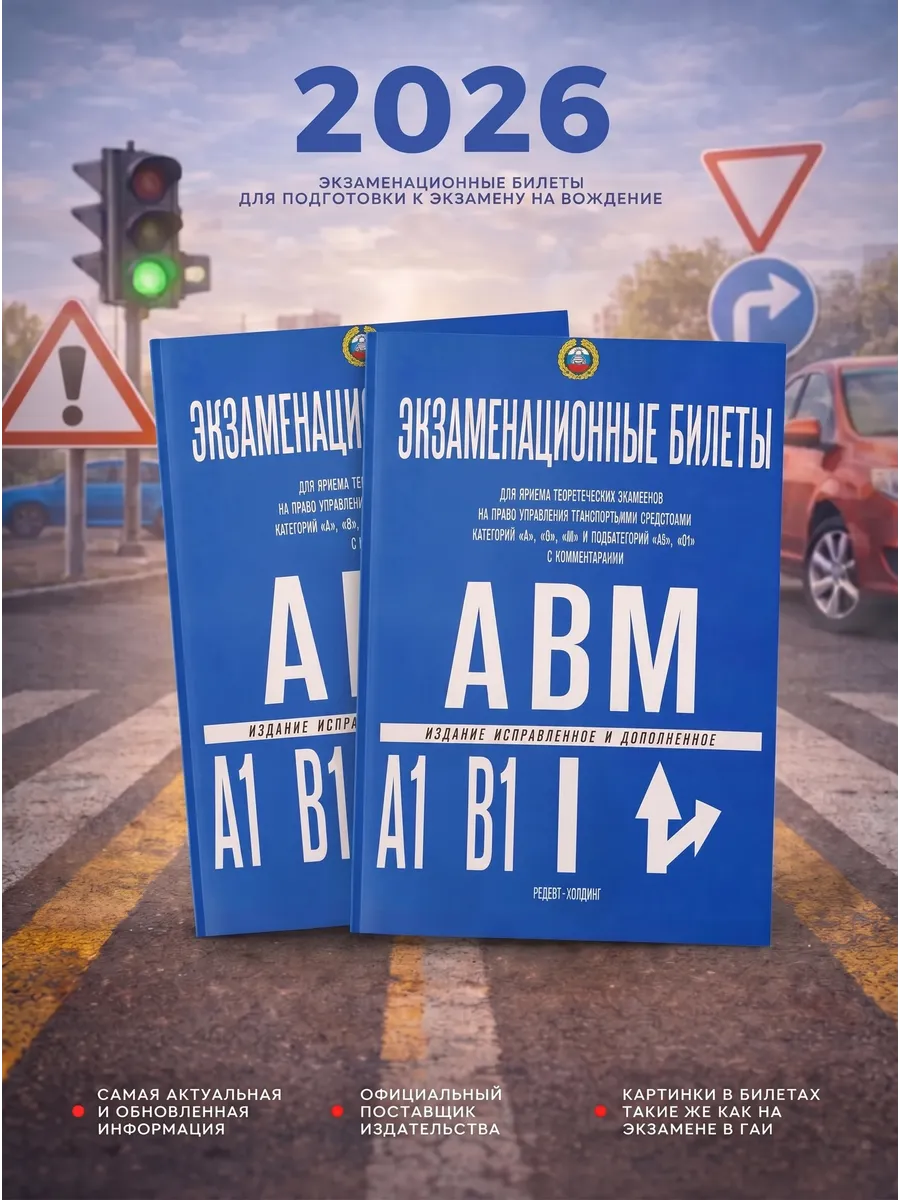 Экзаменационные билеты по ПДД, 2026 год, комплект из 2 книг