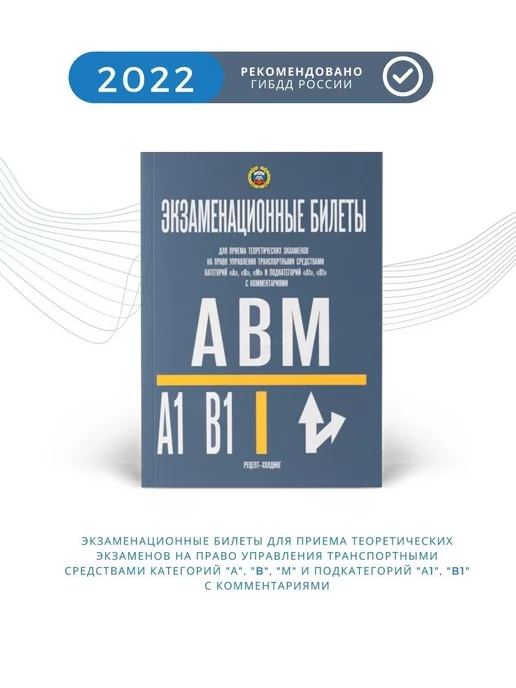 Рецепт-Холдинг Экзаменационные билеты по ПДД кат. А В М А1 В1 с комм. 2022