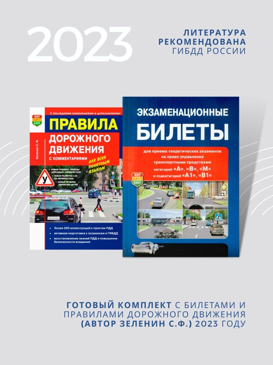 Экзаменационные билеты и ПДД автора Зеленин С.Ф. Рецепт-Холдинг 126403234  купить за 372 ₽ в интернет-магазине Wildberries