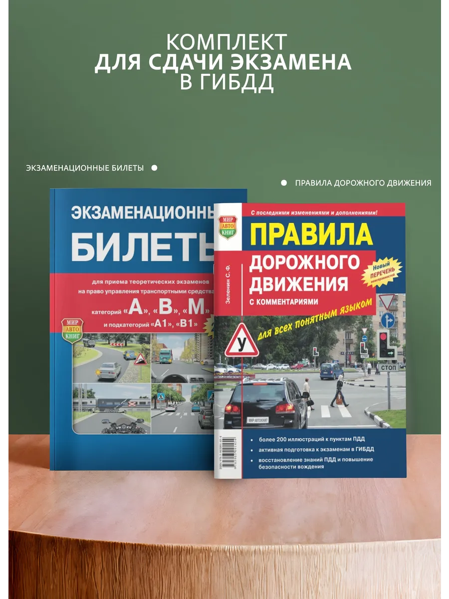 Экзаменационные билеты и ПДД автора Зеленин С.Ф. Рецепт-Холдинг 126403234  купить за 390 ₽ в интернет-магазине Wildberries