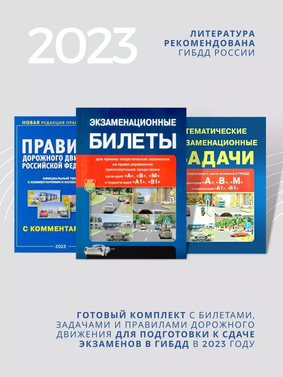 Экзаменационные билеты, задачи и ПДД 2023 Рецепт-Холдинг 126407168 купить  за 476 ₽ в интернет-магазине Wildberries