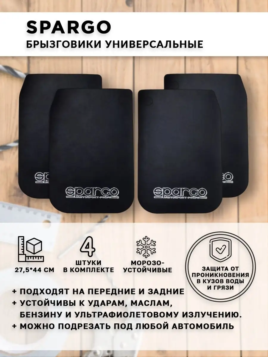 Брызговики универсальные 4 шт SPARCO Sparco 126486759 купить в  интернет-магазине Wildberries