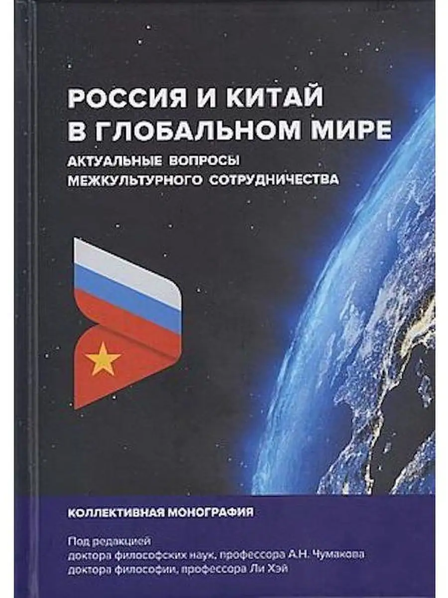 Россия и Китай в глобальном мире. Актуал ИТК Дашков и К 126508136 купить за  517 ₽ в интернет-магазине Wildberries