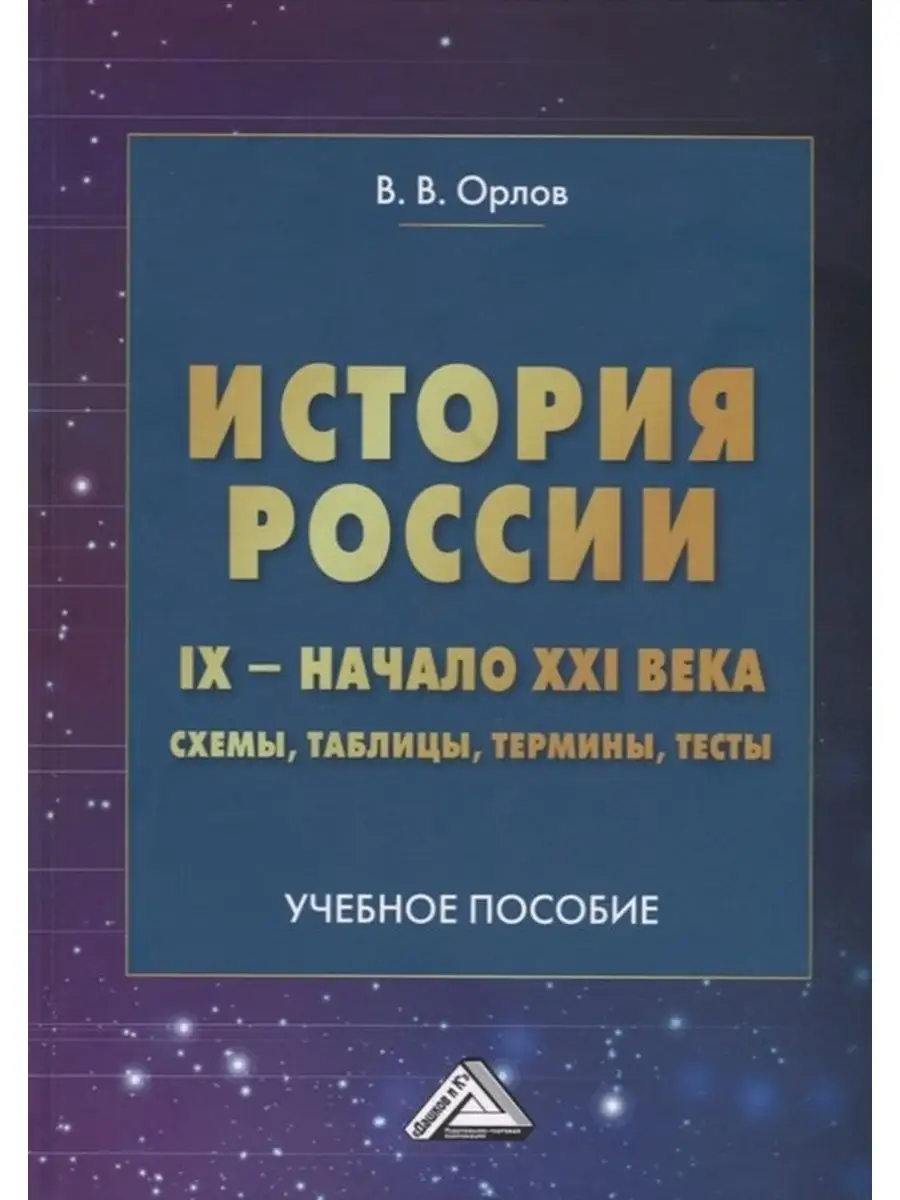 История России. IX- начало XXI века: схе ИТК Дашков и К 126508148 купить за  446 ₽ в интернет-магазине Wildberries