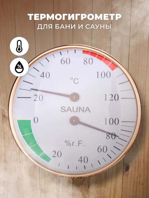 R-sauna Термогигрометр для бани и сауны, банная станция