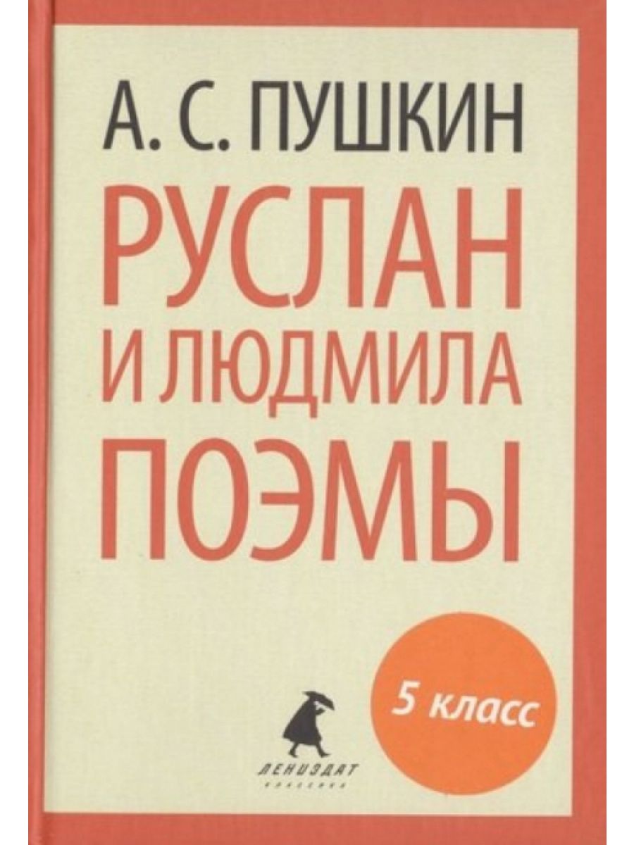 Поэмы 5 класс литература