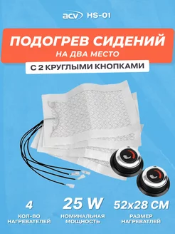 Подогрев сидений HS-02 на 2 сидения ACV 126585531 купить за 5 834 ₽ в интернет-магазине Wildberries