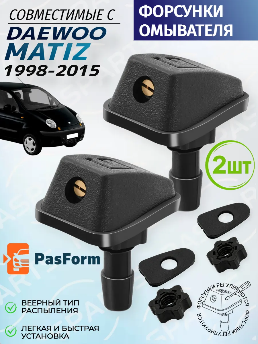 Форсунки омывателя для Daewoo Matiz
