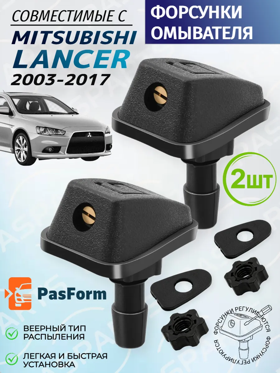 Форсунки омывателя 2шт для Mitsubishi Lancer 2003-2017