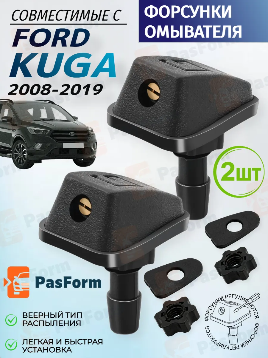 Форсунки омывателя для Ford Kuga Форд Куга 2 шт