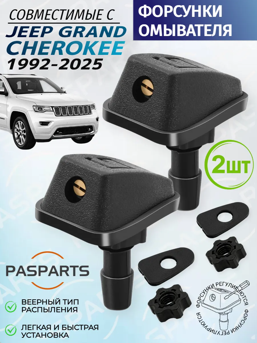 Форсунки омывателя для Jeep Grand Cheerokee