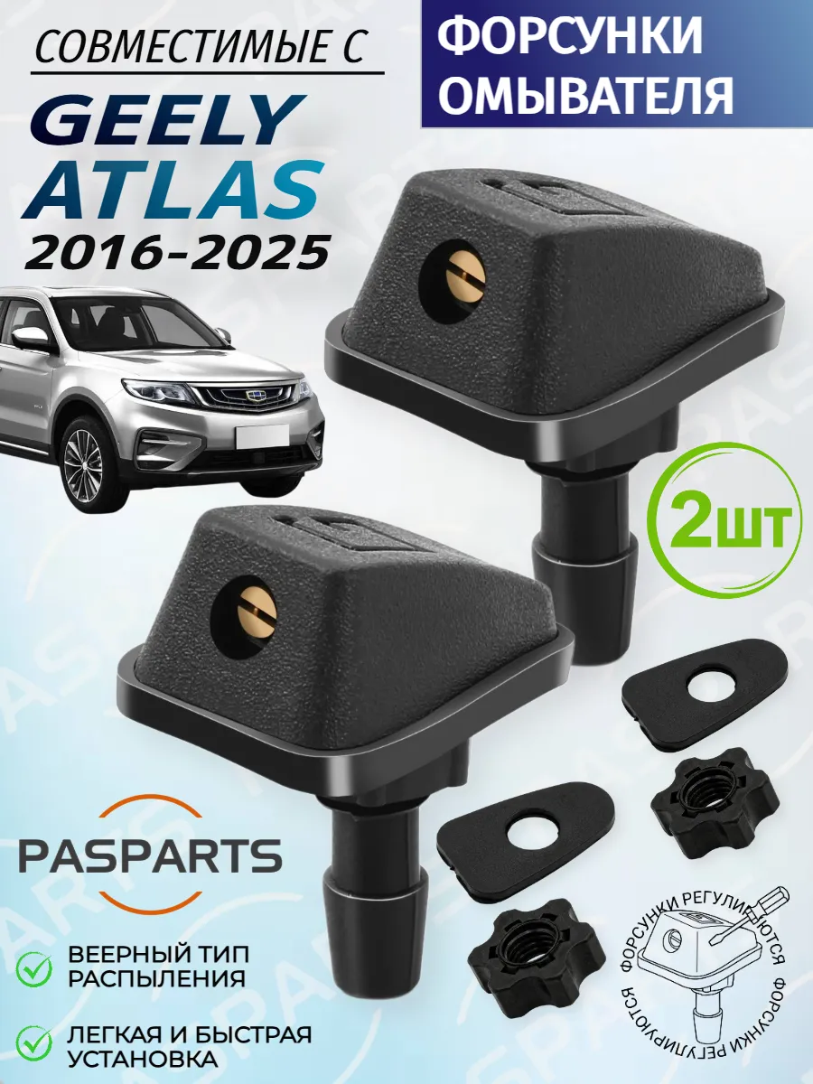 Форсунки омывателя для Geely Atlas/ Atlas Pro Джили Атлас