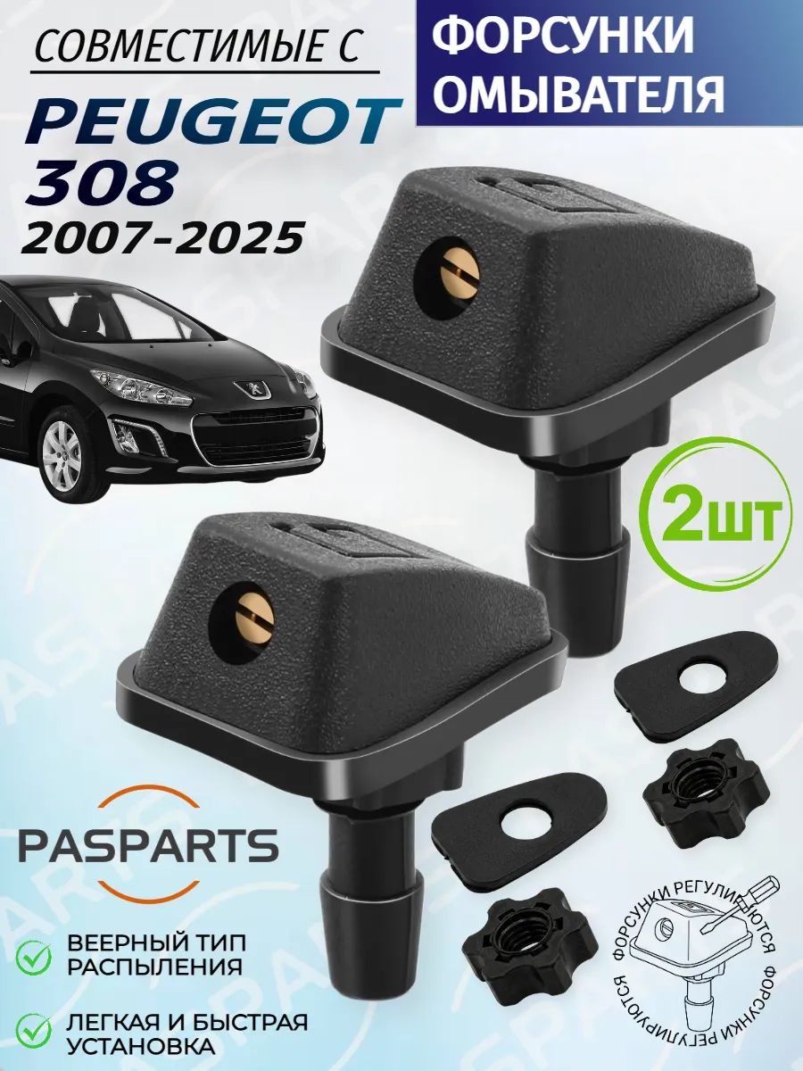 Форсунки омывателя для Peugeot 308