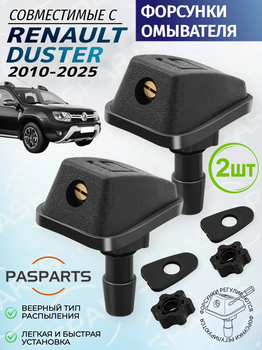 Форсунки омывателя для Renault Duster