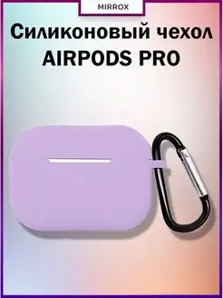 Чехол для наушников AirPods PRO силиконовый Mirrox 126626041 купить за 141 ₽ в интернет-магазине Wildberries