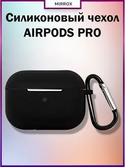 Чехол для наушников AirPods PRO силиконовый Mirrox 126626060 купить за 121 ₽ в интернет-магазине Wildberries