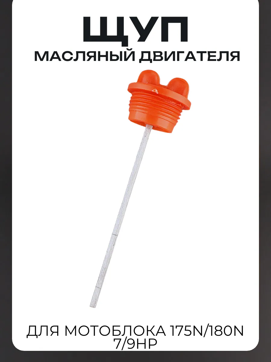 Щуп масляный двигателя мотоблока