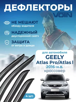 Дефлекторы автомобильные для Geely Atlas, Belgee X70 VOIN 126633586 купить за 1 135 ₽ в интернет-магазине Wildberries