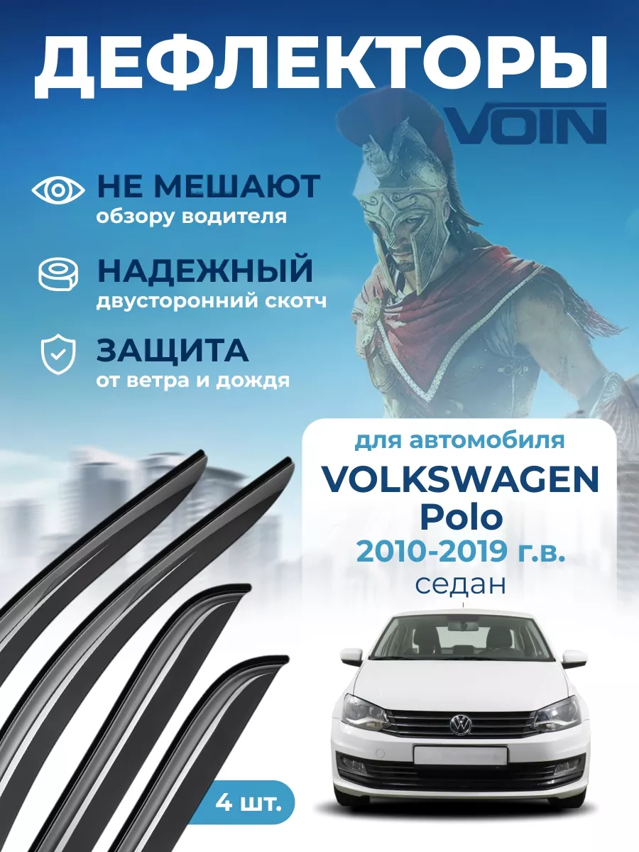 Дефлекторы окон на автомобиль для Volkswagen Polo VOIN 126633596 купить за 808 ₽ в интернет-магазине Wildberries