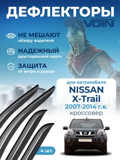 Дефлекторы окон для Nissan X-Trail (т31) VOIN 126633598 купить за 1 032 ₽ в интернет-магазине Wildberries