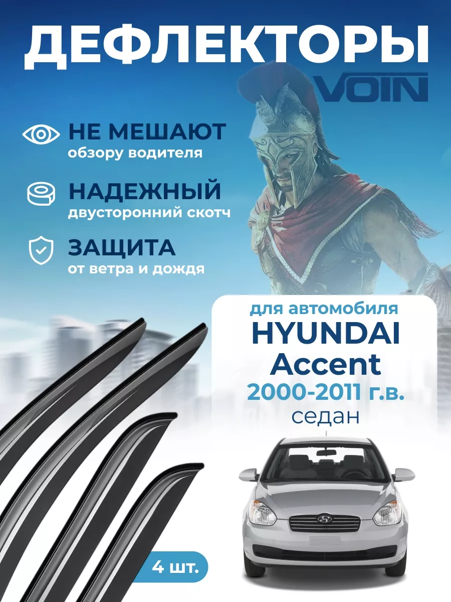 Дефлекторы окон на автомобиль для Hyundai Accent ветровики VOIN 126633612  купить за 750 ₽ в интернет-магазине Wildberries