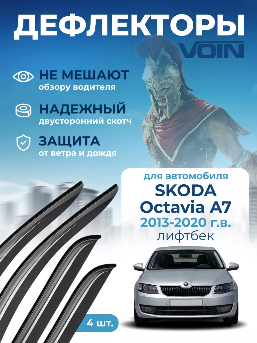 Дефлекторы окон на автомобиль для Skoda Octavia A7 ветровики VOIN 126633617  купить за 1 136 ₽ в интернет-магазине Wildberries