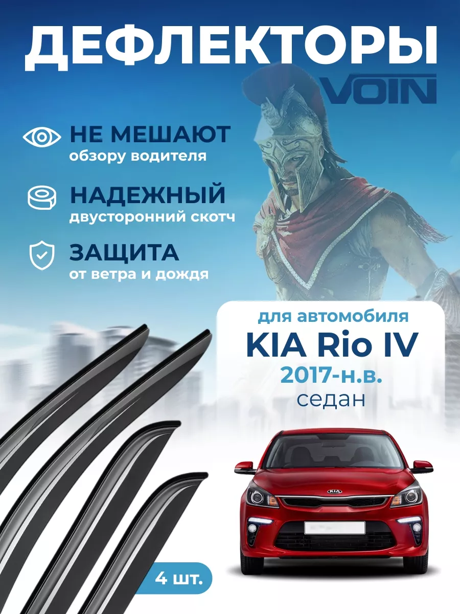 VOIN Дефлекторы окон на автомобиль для Kia Rio IV ветровики