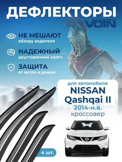 Дефлекторы окон для Nissan Qashqai 2 (j11) VOIN 126633640 купить за 928 ₽ в интернет-магазине Wildberries