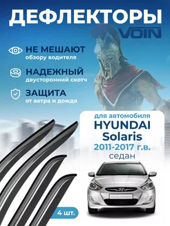 Дефлекторы окон для Hyundai Solaris 1 седан VOIN 126633685 купить за 947 ₽ в интернет-магазине Wildberries