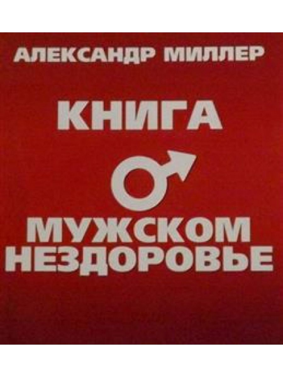 Несмотря на нездоровье он работал. Кмга о мужском не здоровье. Книжный клуб 36.6 Балашиха. Книжный клуб 36.6 Издательство логотип.