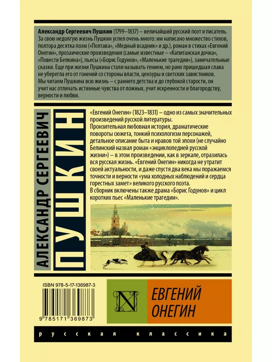 Евгений Онегин. Борис Годунов. Маленькие трагедии Издательство АСТ  126640113 купить за 315 ₽ в интернет-магазине Wildberries