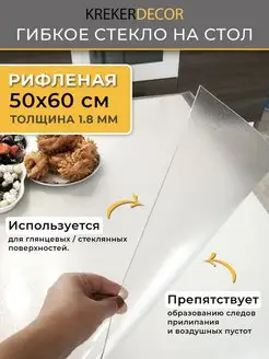 Скатерть на стол гибкое жидкое стекло 50 60 krekerdecor 126641597 купить за 526 ₽ в интернет-магазине Wildberries