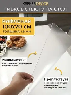 Скатерть на стол гибкое жидкое стекло 100 70 krekerdecor 126641623 купить за 1 077 ₽ в интернет-магазине Wildberries